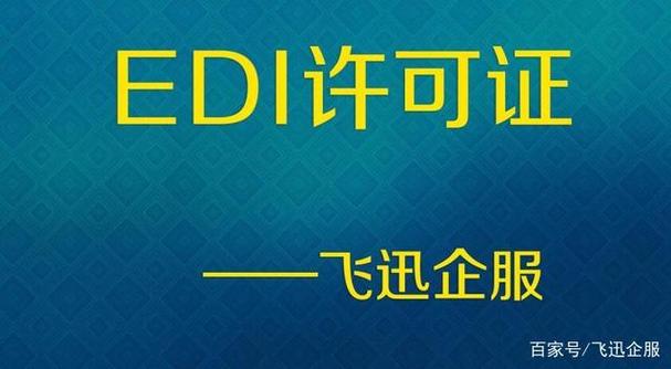 EDI许可证全称解析 增值电信业务经营许可证——在线数据处理与交易处理业务