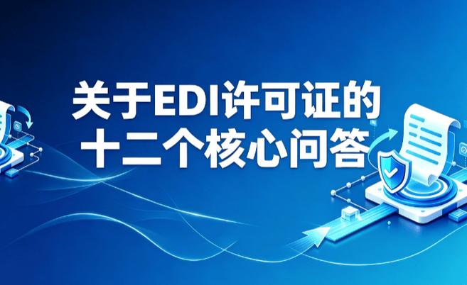增值电信业务经营许可证（在线数据处理与交易处理业务）全攻略