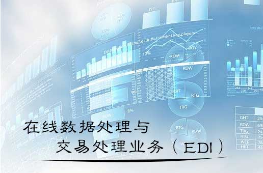 EDI经营许可证办理流程及费用 在线数据处理与交易处理业务全解析
