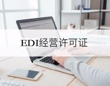 在线数据处理与交易处理业务（EDI许可证）办理全指南